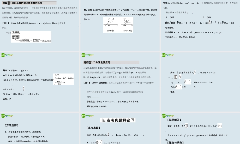 高三数学一轮复习 第2知识块第10讲函数与方程课件