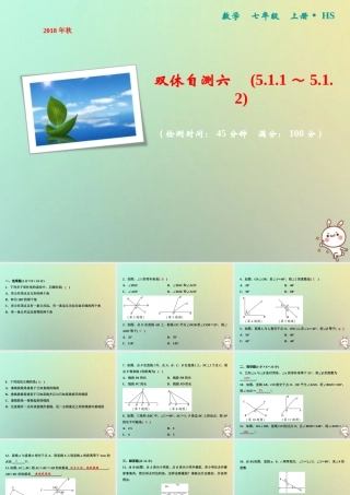 秋七年级数学上册 双休自测六(5.1.1 5.1.2)课件 (新版)华东师大版 课件