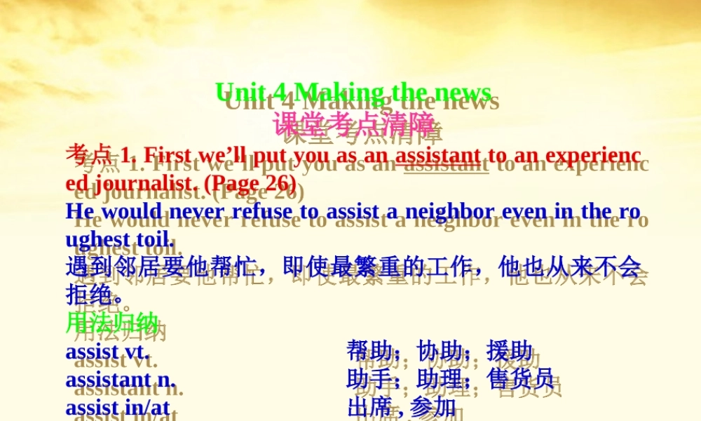 高考英语一轮复习 Unit-4  Making the news课件 新人教版必修5 课件