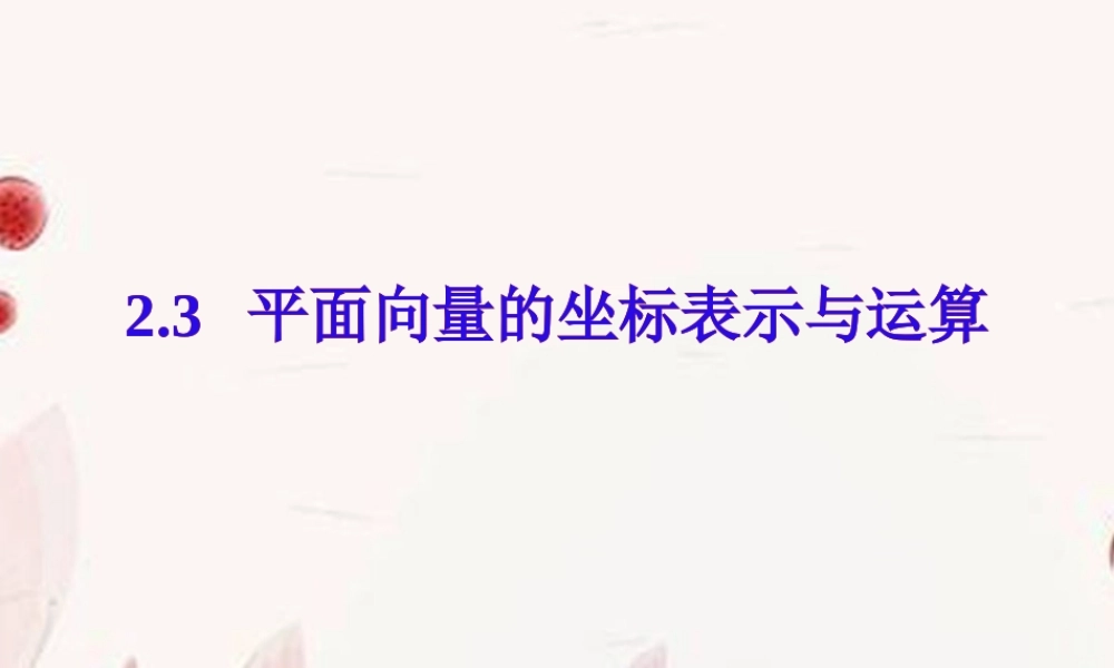 高一数学(平面向量的坐标运算)课件