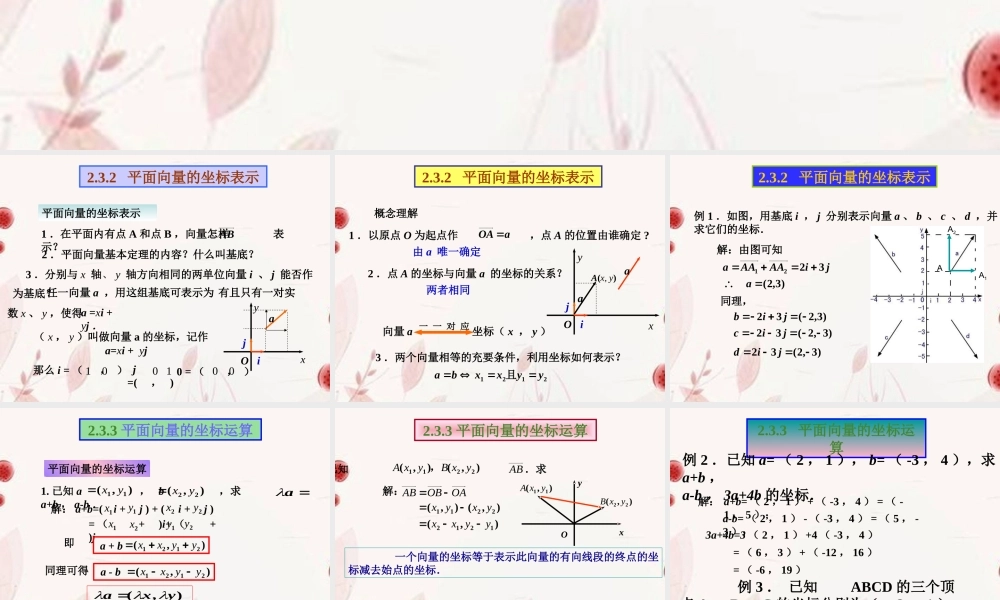 高一数学(平面向量的坐标运算)课件