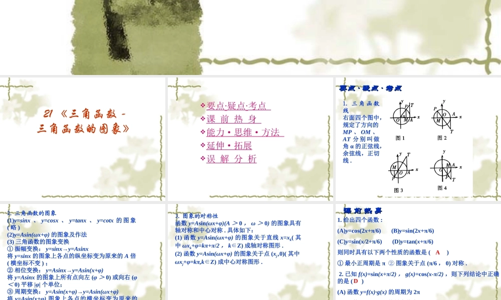 高考数学复习强化双基系列课件21(三角函数-三角函数的图象) 课件