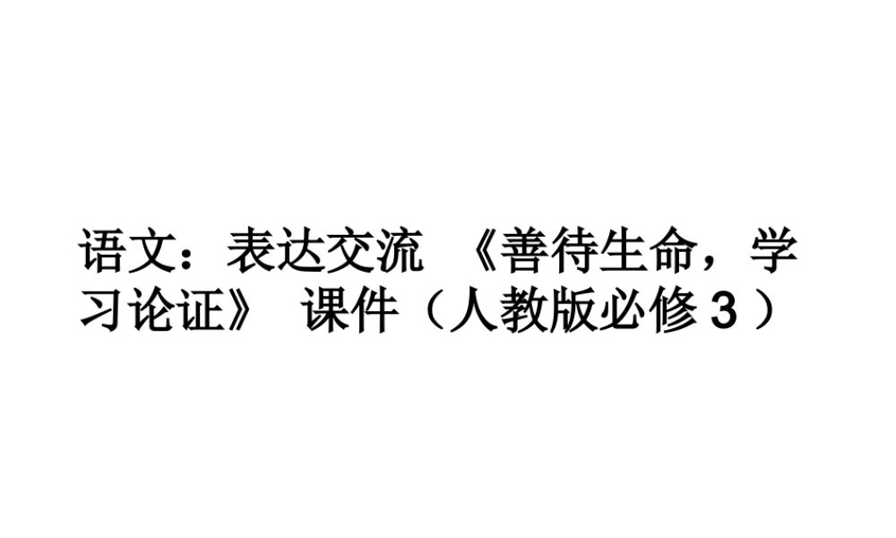 高中语文表达交流(善待生命，学习论证)课件 人教版必修3 课件