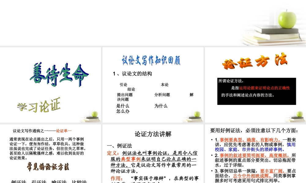 高中语文表达交流(善待生命，学习论证)课件 人教版必修3 课件