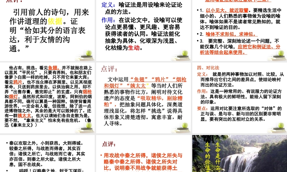 高中语文表达交流(善待生命，学习论证)课件 人教版必修3 课件