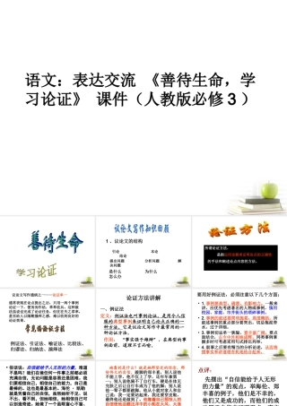 高中语文表达交流(善待生命，学习论证)课件 人教版必修3 课件