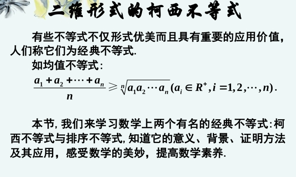 高中数学 (第三讲：二维形式的柯西不等式)课件 新人教A版选修4-5 课件