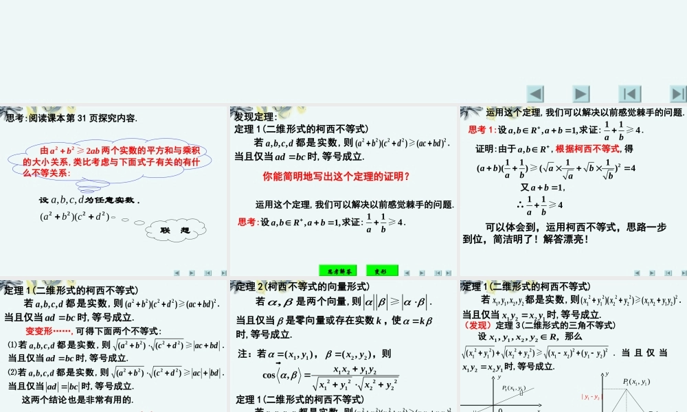 高中数学 (第三讲：二维形式的柯西不等式)课件 新人教A版选修4-5 课件