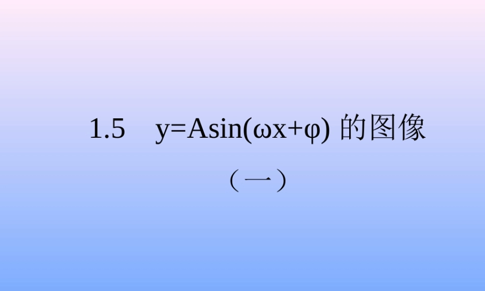 高中数学15 函数y=Asinwxφ的图象(1)课件人教版必修四 课件