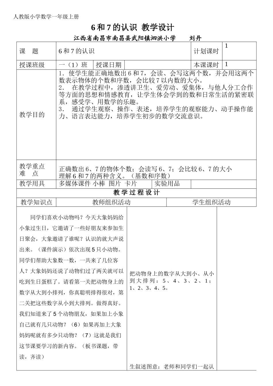 小学数学人教2011课标版一年级6和7的认识教学设计-(4)_第1页
