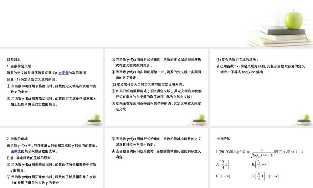 高考数学考点回归总复习 第五讲  函数的定义域与值域课件