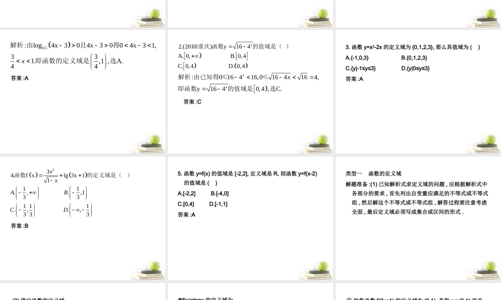 高考数学考点回归总复习 第五讲  函数的定义域与值域课件