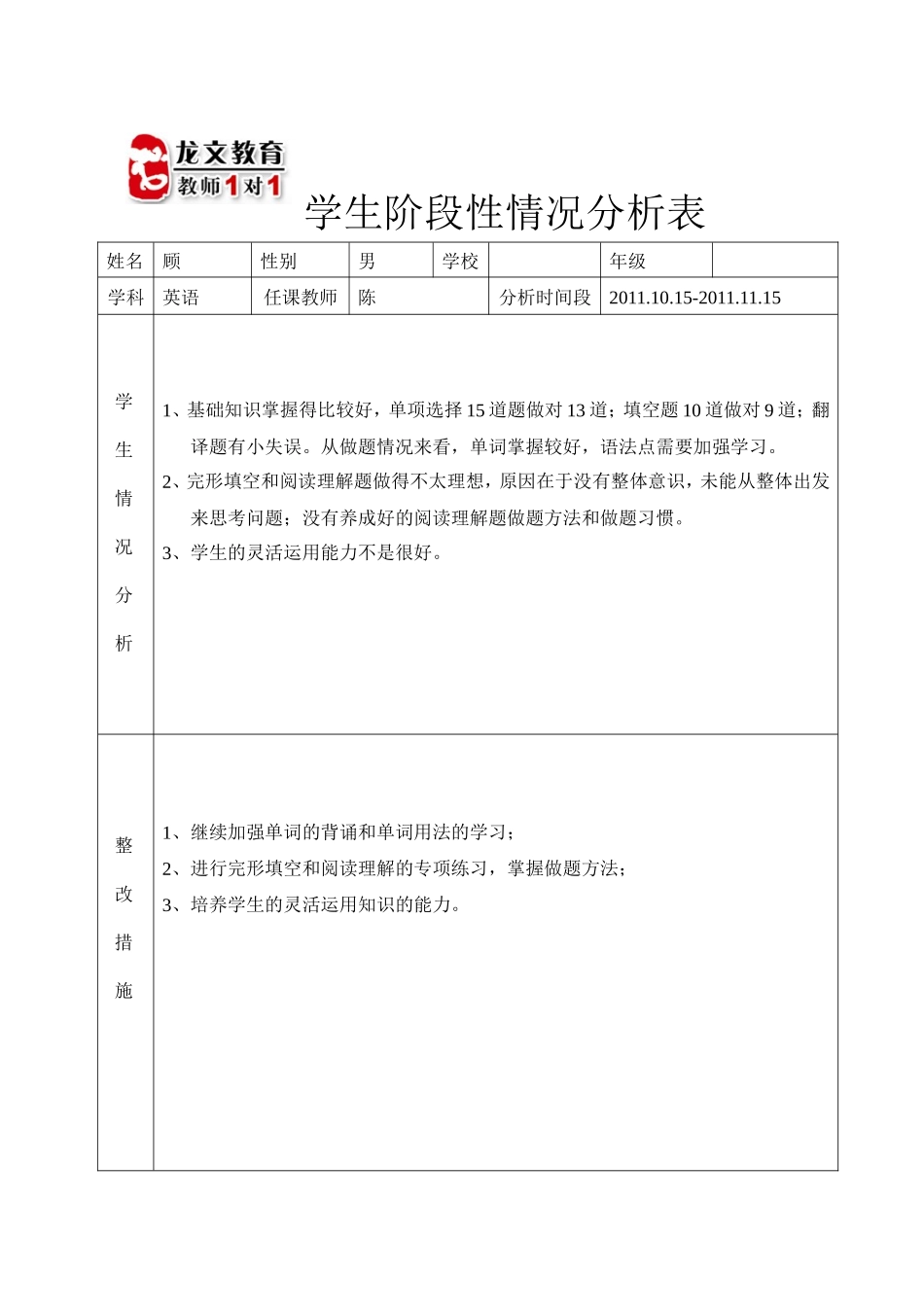 【龙文教育】学生阶段性情况分析表_第1页