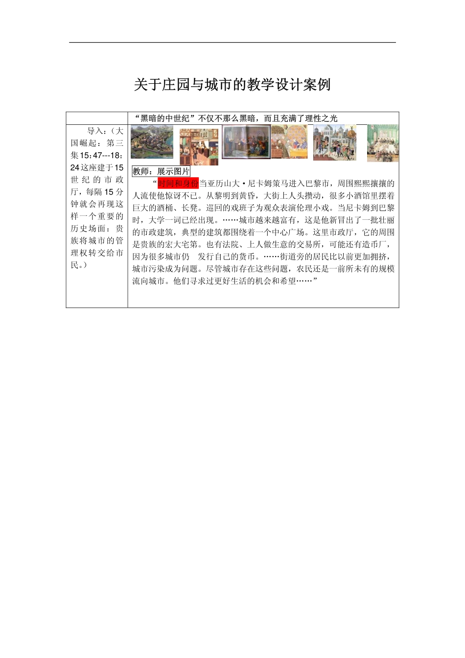 关于庄园与城市的教学设计案例_第1页