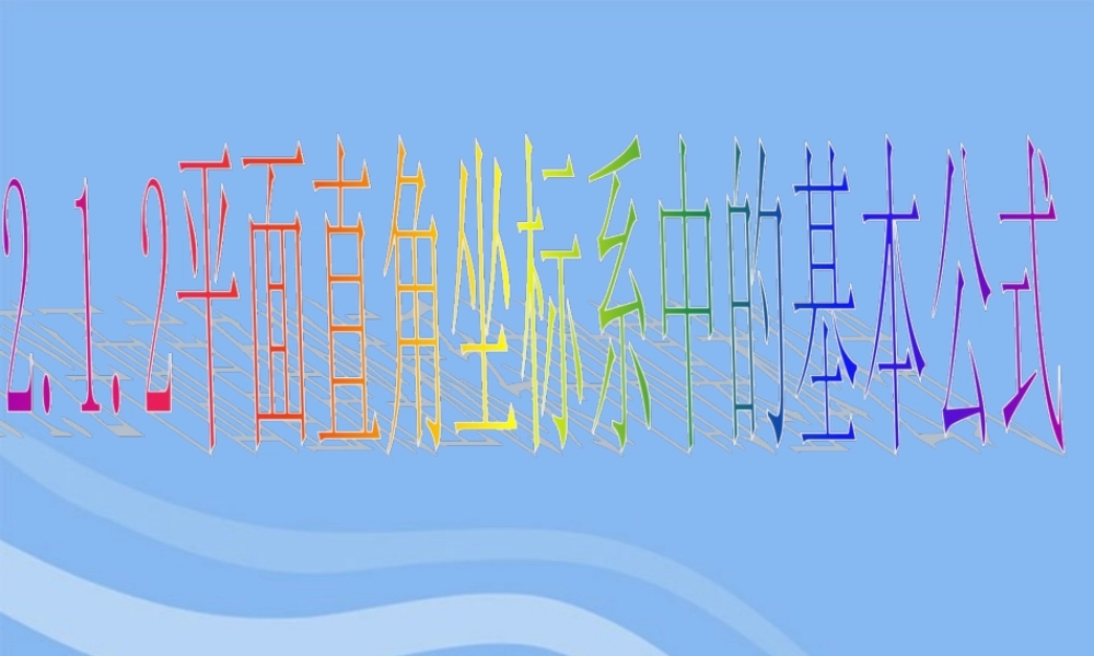 高中数学 212 平面直角坐标系中的基本公式1 课件 新人教B版必修2 课件