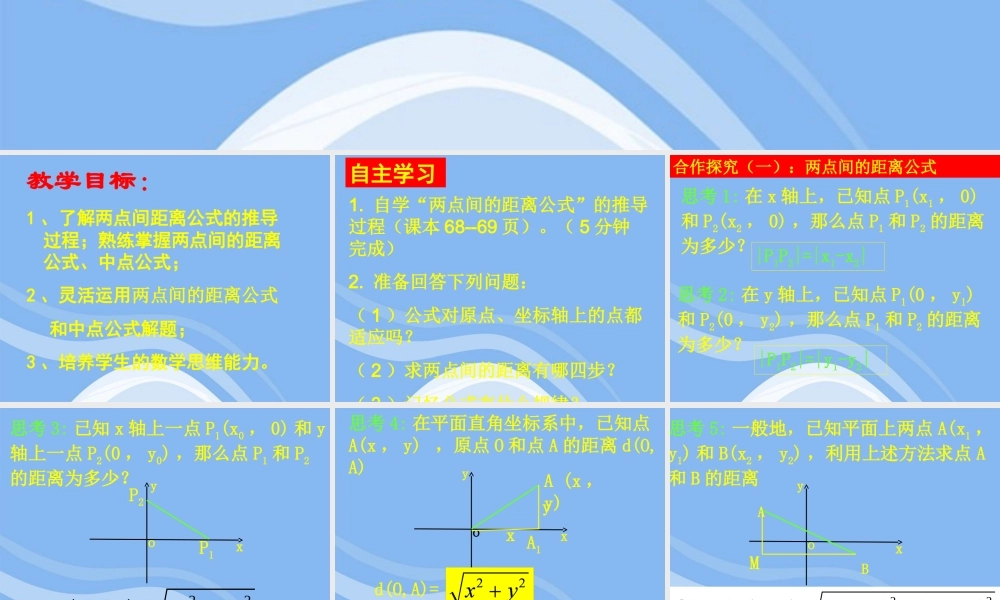 高中数学 212 平面直角坐标系中的基本公式1 课件 新人教B版必修2 课件