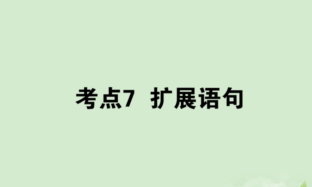 高考语文第一轮总复习 第一模块 考点7 扩展语句课件
