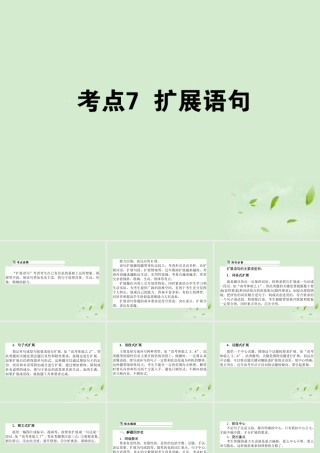高考语文第一轮总复习 第一模块 考点7 扩展语句课件