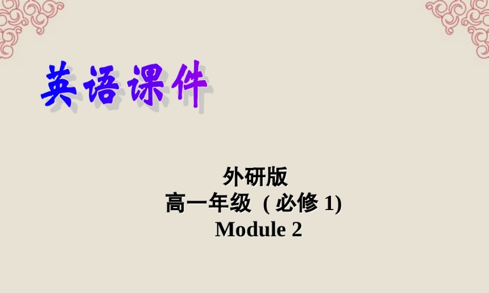 高中英语 Module 2 My New Teachers Function & speaking精品课件 外研版必修1 课件