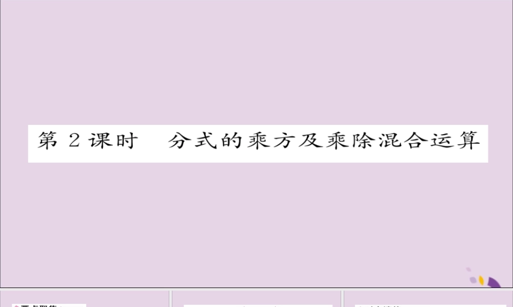 秋八年级数学上册 第十五章 分式 15.2 分式的运算 15.2.1 分式的乘除 第2课时 分式的乘方及乘除混合运算课件 (新版)新人教版 课件