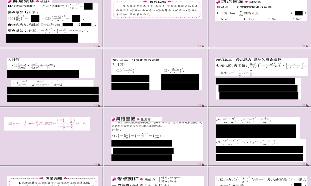 秋八年级数学上册 第十五章 分式 15.2 分式的运算 15.2.1 分式的乘除 第2课时 分式的乘方及乘除混合运算课件 (新版)新人教版 课件