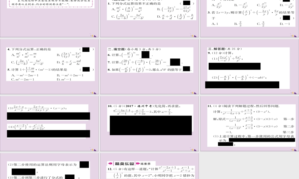 秋八年级数学上册 第十五章 分式 15.2 分式的运算 15.2.1 分式的乘除 第2课时 分式的乘方及乘除混合运算课件 (新版)新人教版 课件