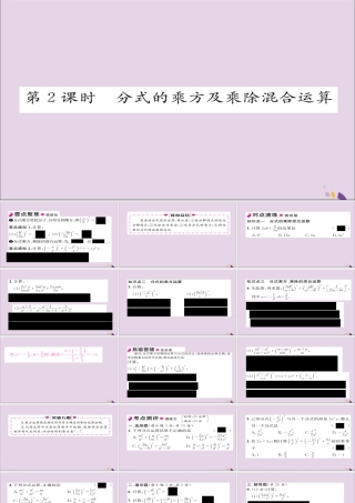 秋八年级数学上册 第十五章 分式 15.2 分式的运算 15.2.1 分式的乘除 第2课时 分式的乘方及乘除混合运算课件 (新版)新人教版 课件