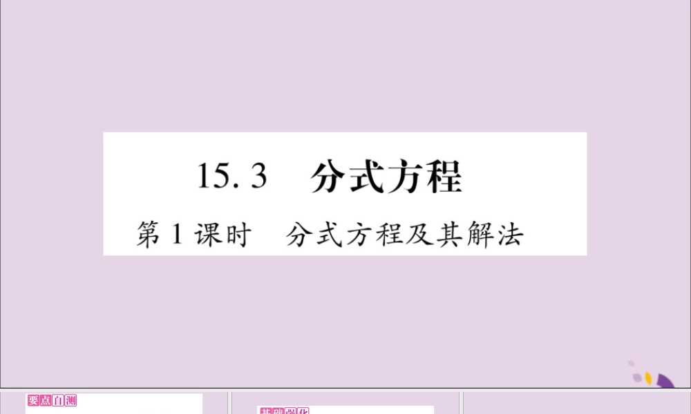 秋八年级数学上册 第十五章 分式 15.3 分式方程 第1课时 分式方程及其解法习题课件 (新版)新人教版 课件