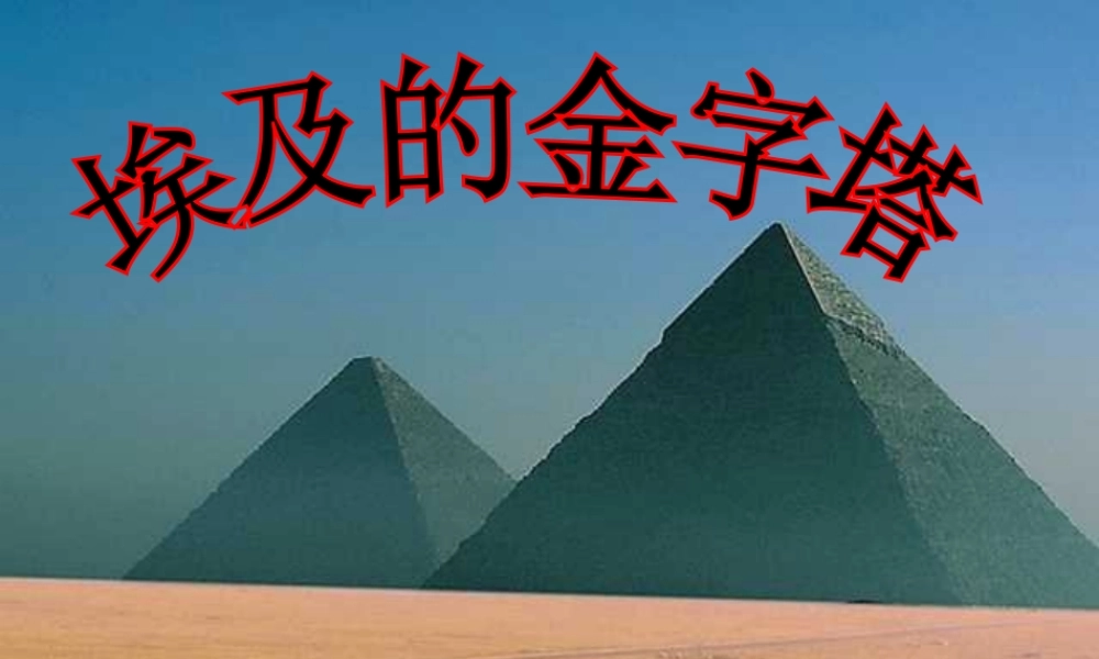 《埃及的金字塔》ppt2