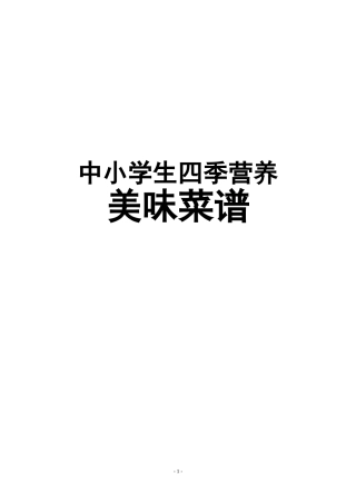 中小学生四季营养美味菜谱