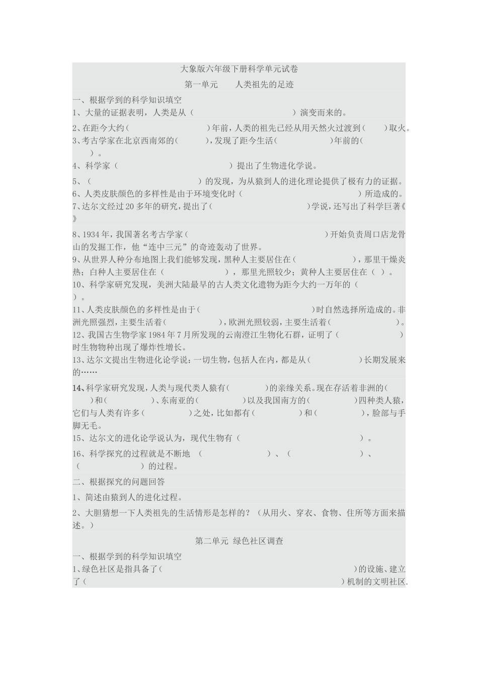 大象版六年级下册科学单元试卷_第1页