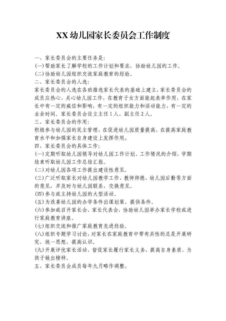 幼儿园家长委员会工作制度_第1页