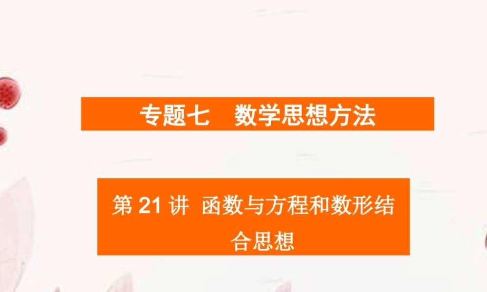 高考数学二轮复习 第21讲函数与方程和数形结合思想课件