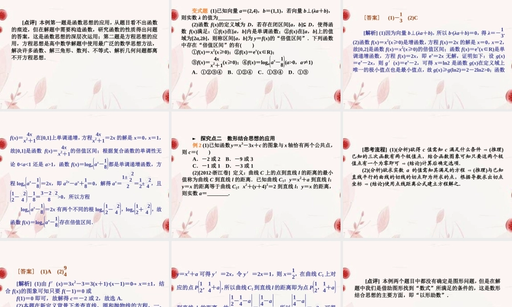 高考数学二轮复习 第21讲函数与方程和数形结合思想课件