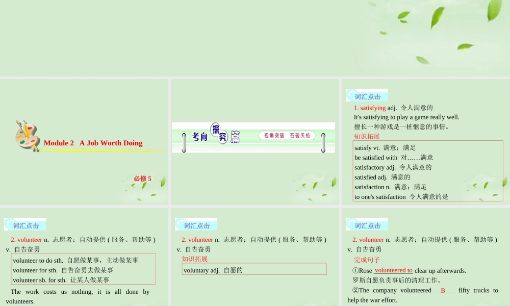 高考英语一轮复习 Module2 A Job Worth Doing课件 外研版必修5 课件