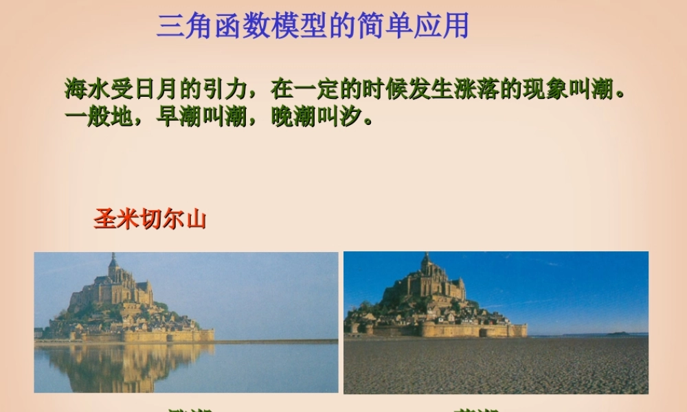 高一数学三角函数模型的简单应用课件二 新课标 人教A版 课件