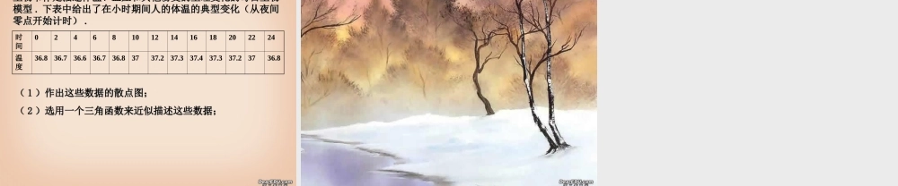 高一数学三角函数模型的简单应用课件二 新课标 人教A版 课件