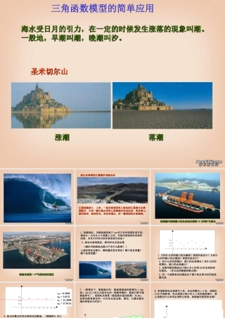 高一数学三角函数模型的简单应用课件二 新课标 人教A版 课件