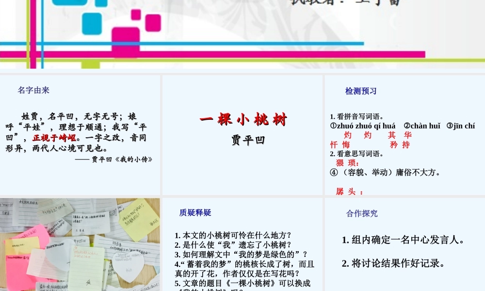 (部编)初中语文人教2011课标版七年级下册18《一棵小桃树》