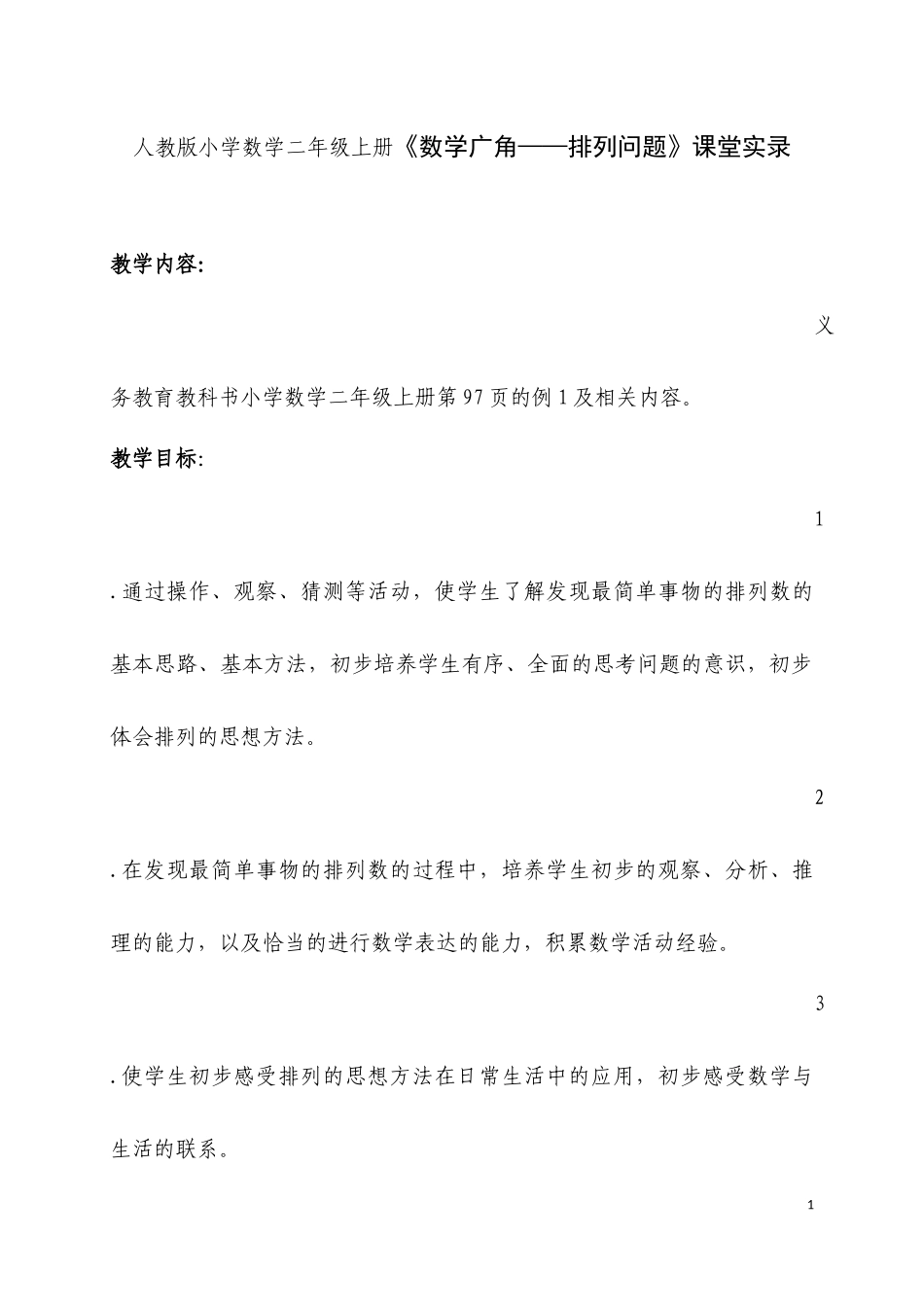人教版小学数学二年级上册《数学广角——排列问题》课堂实录_第1页