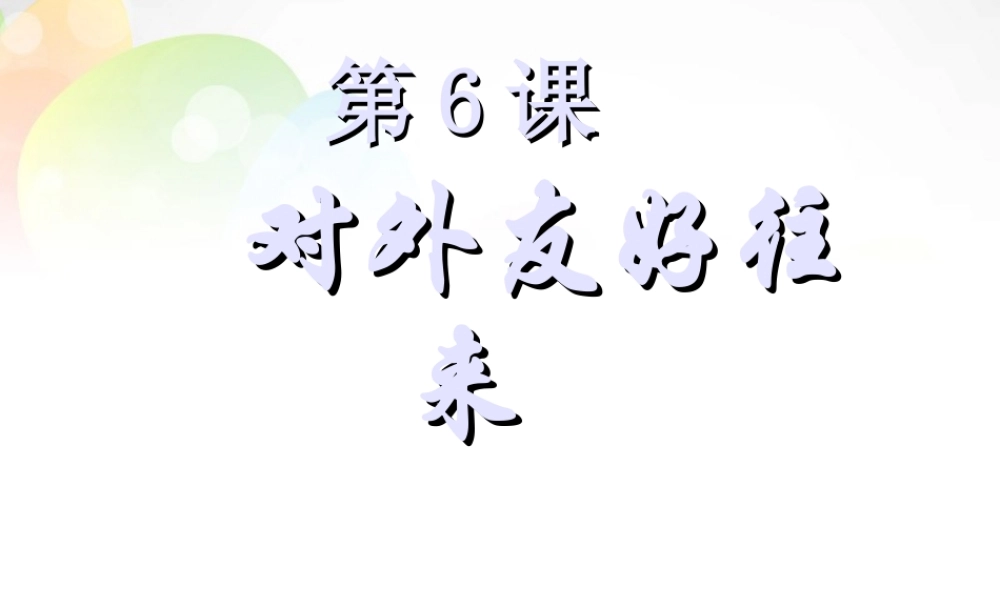 辽宁省灯塔市第二初级中学七年级历史下册 第6课 对外友好往来课件 新人教版