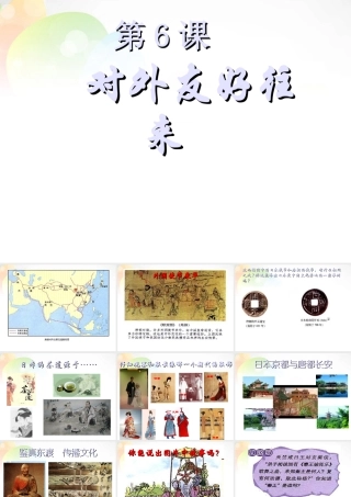 辽宁省灯塔市第二初级中学七年级历史下册 第6课 对外友好往来课件 新人教版