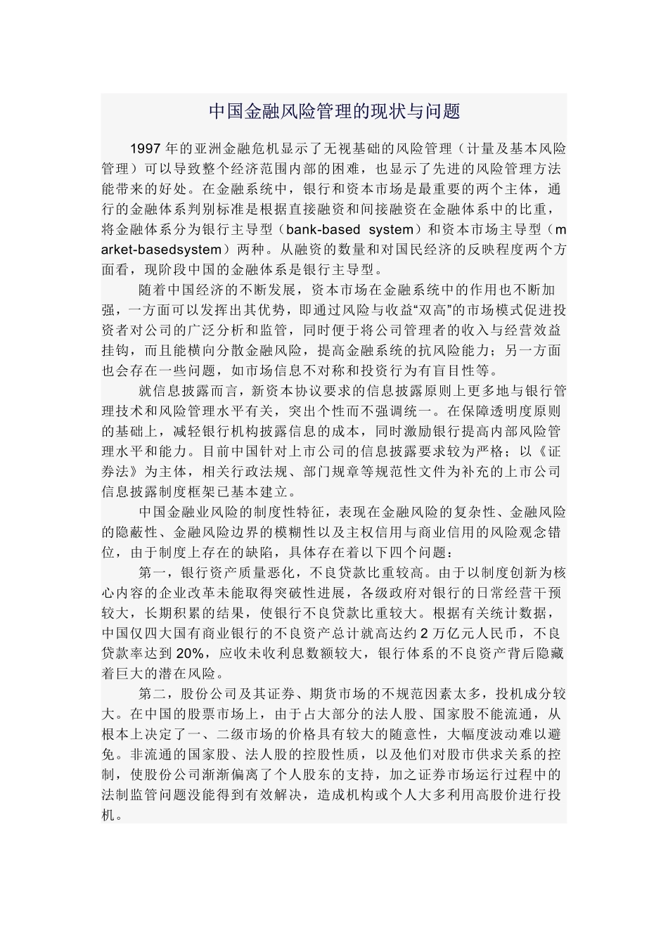 中国金融风险管理的现状与问题_第1页
