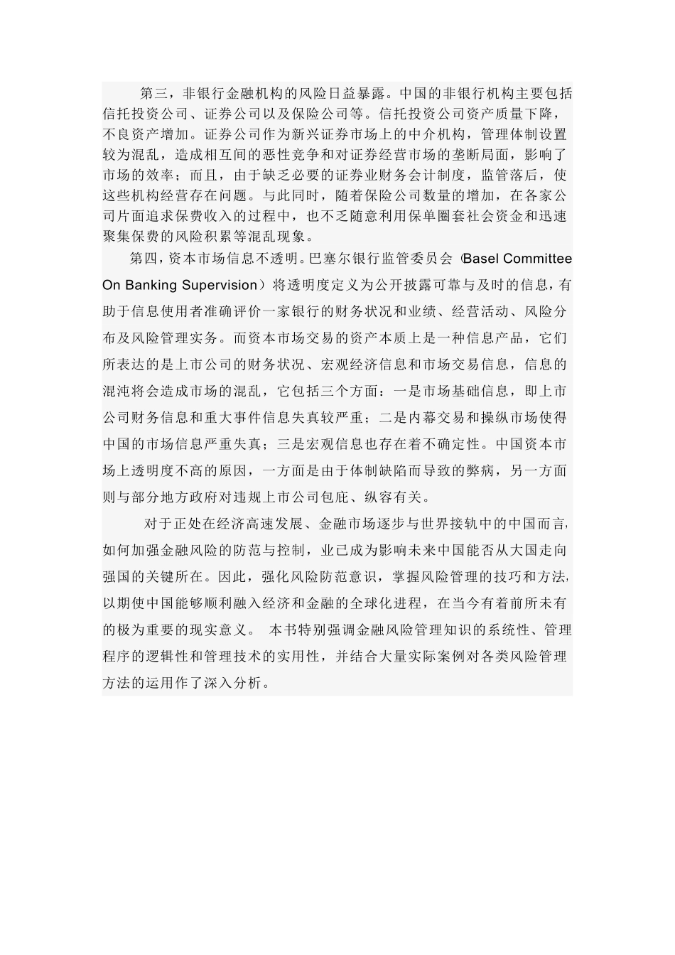 中国金融风险管理的现状与问题_第2页