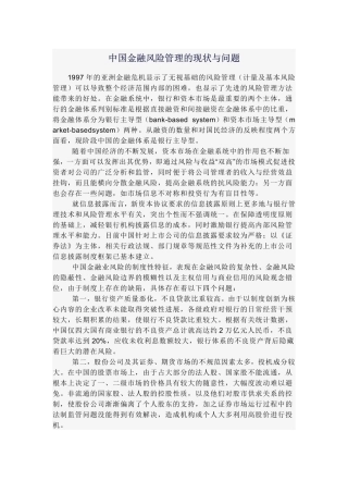 中国金融风险管理的现状与问题