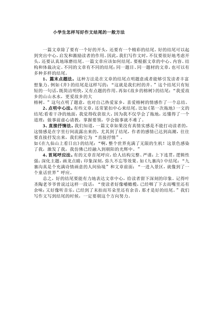 小学生怎样写好作文结尾的一般方法_第1页