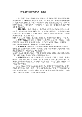 小学生怎样写好作文结尾的一般方法