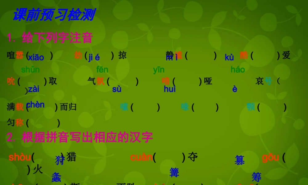 浙江省宁波市慈城中学七年级语文上册 23 绿色蝈蝈课件 (新版)新人教版