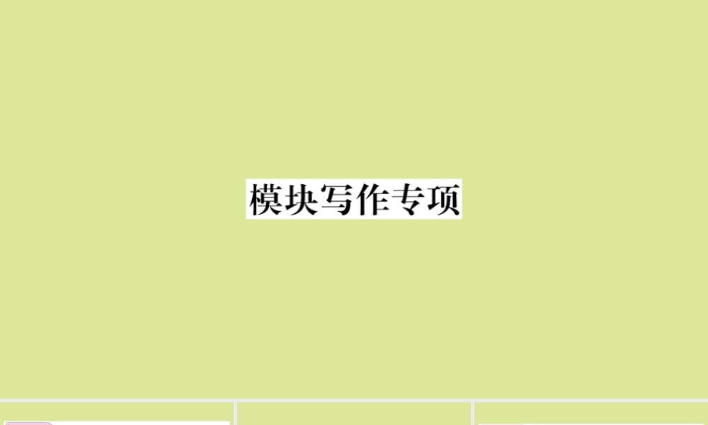 语上册 Module 7 Computers模块写作专项作业课件 (新版)外研版 课件