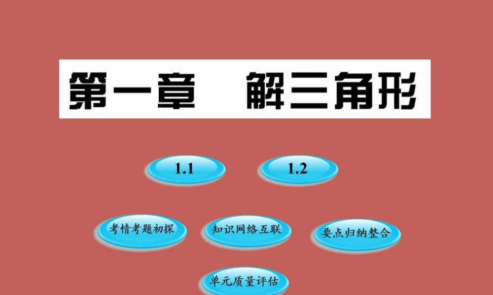 高二数学(第一章 解三角形)课件